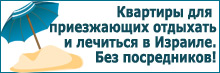 квартиры в Израиле