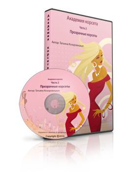 Академия корсета, часть 2 Академия корсета, часть 2