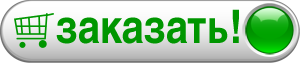 заказать! заказать!